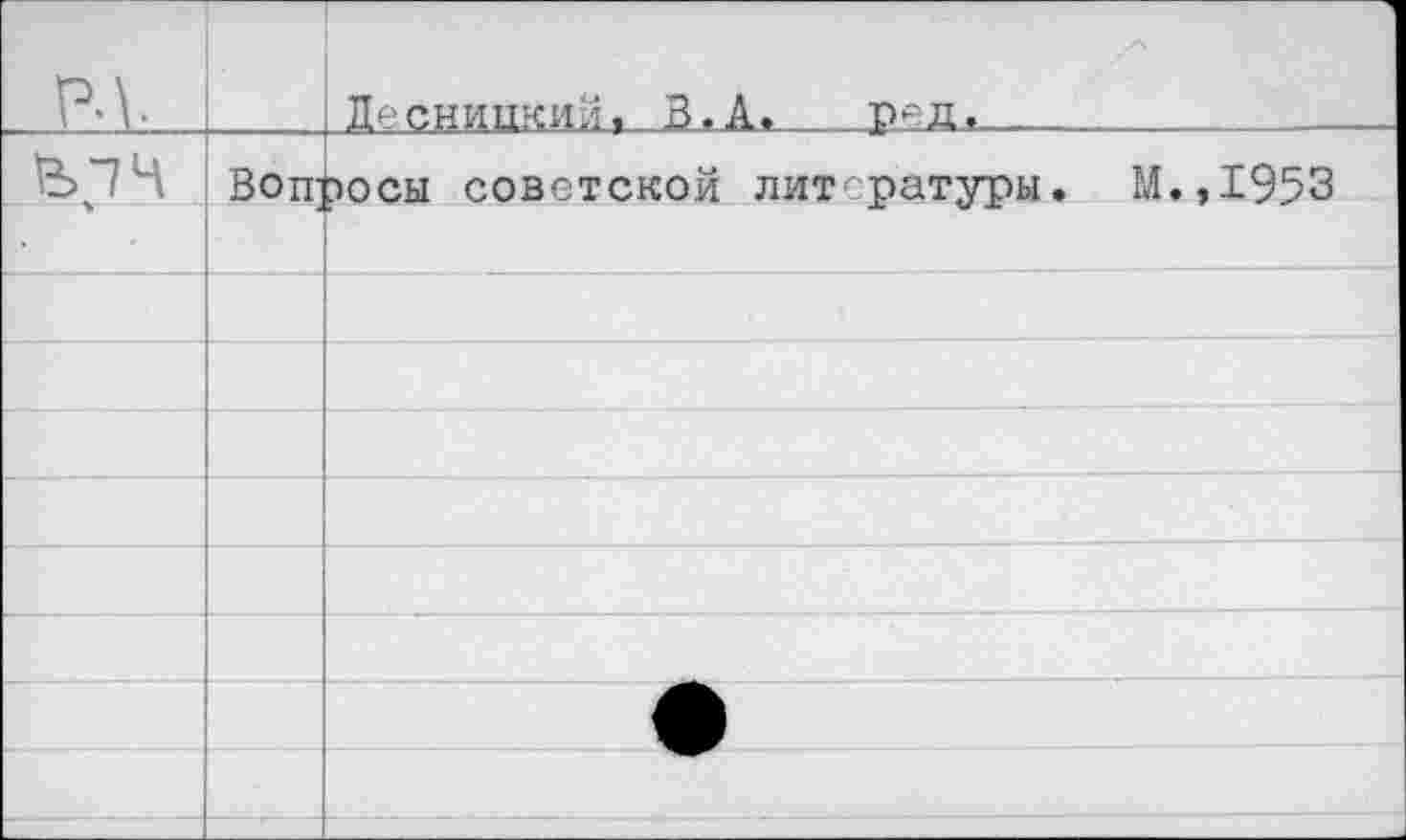 ﻿14		Лесницкий. В.А. р--д.
Ь"7Ч 	ч		Вопросы советской литературы. М.,1953	
		
		
		
		
		
		
		
——		